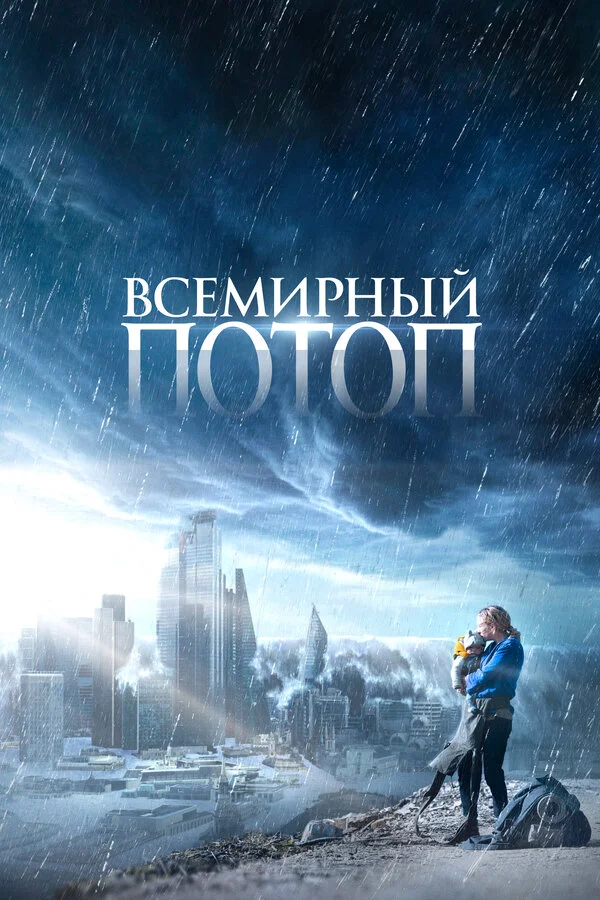 Всемирный потоп - постер фильма